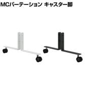 [オプション]【日本製】MCパーテーションシリーズ用 キャスター脚