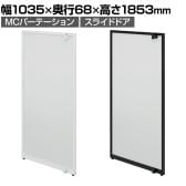 [オプション]【日本製】MCパーテーションシリーズ用スライドドア 幅1035×高さ1853mm 工事不要 空間活用 個室 半個室