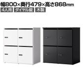 木製パーソナルロッカー 4人用 2列2段 A3 A4対応 投函口 ダイヤル錠 ソフトクローズ機構 アジャスター付き 扉付き 棚板付 幅800×奥行479×高さ868mm