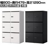 木製パーソナルロッカー 6人用 2列3段 A3 A4対応 投函口 ダイヤル錠 ソフトクローズ機構 アジャスター付き 扉付き 棚板付 幅800×奥行479×高さ1290mm