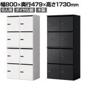 木製パーソナルロッカー 8人用 2列4段 A3 A4対応 投函口 ダイヤル錠 ソフトクローズ機構 アジャスター付き 扉付き 棚板付 幅800×奥行479×高さ1730mm