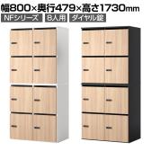 NF 木製パーソナルロッカー 8人用 2列4段 A3 A4対応 投函口 ダイヤル錠 ソフトクローズ機構 アジャスター付き 扉付き 棚板付 幅800×奥行479×高さ1730mm