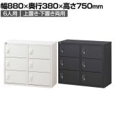 【抗菌加工】 パーソナルロッカー 6扉 2列3段 ダイヤル錠 抗菌仕様 ホワイト ブラック 幅880×奥行380×高さ750mm 国産 完成品 【SIAA】