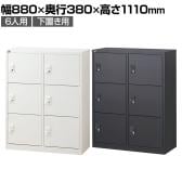 【抗菌加工】 パーソナルロッカー 6扉 2列3段 ダイヤル錠 抗菌仕様 ホワイト ブラック 幅880×奥行380×高さ1110mm 国産 完成品 【SIAA】