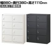 【抗菌加工】 パーソナルロッカー 8扉 2列4段 ダイヤル錠 抗菌仕様 ホワイト ブラック 幅880×奥行380×高さ1100mm 国産 完成品 【SIAA】