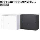 【国産】【完成品】スチール引戸書庫 2段 鍵付き 上置き ホワイト ブラック 幅880×奥行380×高さ750mm スチール書庫 スチールキャビネット オフィス 収納 事務所