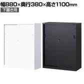 【ホワイト:10月20日・ブラック:10月中旬入荷予定】【国産】【完成品】スチール引戸書庫 3段 鍵付き 下置き ホワイト ブラック 幅880×奥行380×高さ1110mm スチール書庫 スチールキャビネット オフィス 収納 事務所