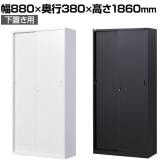 【ブラック:10月中旬入荷予定】【国産】【完成品】スチール引戸書庫 5段 鍵付き 下置き ホワイト ブラック 幅880×奥行380×高さ1860mm スチール書庫 スチールキャビネット オフィス 収納 事務所