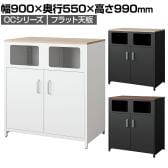 OCシリーズ 収納カウンター ゴミ箱収納タイプ フラット天板 スチール製 幅900×奥行550×高さ990mm スリット カウンター収納 キッチン ゴミ箱 収納 休憩室