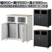 OCシリーズ 収納カウンター ゴミ箱収納 フラット天板 ゴミ箱2個セット 70L スチール製 幅900×奥行550×高さ990mm スリット キッチン ゴミ箱 収納 休憩室