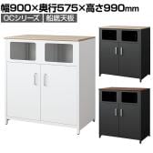 OCシリーズ 収納カウンター ゴミ箱収納タイプ 船底天板 スチール製 幅900×奥行575×高さ990mm スリット カウンター収納 キッチン ゴミ箱 収納 休憩室