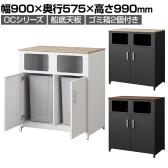OCシリーズ 収納カウンター ゴミ箱収納 船底天板 ゴミ箱2個セット 70L スチール製 幅900×奥行575×高さ990mm スリット キッチン ゴミ箱 収納 休憩室