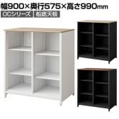 OCシリーズ 収納カウンター オープンタイプ 船底天板 スチール製 幅900×奥行575×高さ990mm スリット カウンター収納 可動棚 キッチン 休憩室