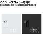 OCシリーズ シューズロッカー 専用 扉 4人用 鍵付き シリンダー錠