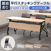 会議用テーブル スタッキングテーブル 幕板付き 2人用 キャスター付き 平行スタッキング 幅1500×奥行450×高さ700mm 折りたたみ セミナーテーブル 塾 研修