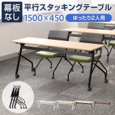 会議用テーブル スタッキングテーブル 幕板なし 2人用 キャスター付き 平行スタッキング 幅1500×奥行450×高さ700mm 折りたたみ セミナーテーブル 塾 研修