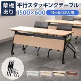 会議用テーブル スタッキングテーブル 幕板付き 2人用 キャスター付き 平行スタッキング 幅1500×奥行600×高さ700mm 折りたたみ セミナーテーブル 塾 研修