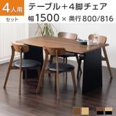 4人用 ダイニング5点セット(幅1500mmダイニングテーブル×1・ダイニングチェア×4) VT-1 会議用テーブル ミーティングテーブル 木製 リビング 食卓 応接