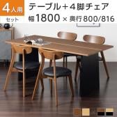 4人用 ダイニング5点セット(幅1800mmダイニングテーブル×1・ダイニングチェア×4) VT-1 会議用テーブル ミーティングテーブル 木製 リビング 食卓 応接