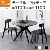 2人用 ダイニング3点セット(直径1100mmダイニングテーブル×1・ダイニングチェア×2) VT-4 円形 石目調 シンプル おしゃれ 食卓テーブル 机 リビング カフェ ロビー