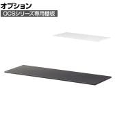 【ブラック:10月上旬入荷予定】【オプション】OC-TTWH / 棚板 ホワイト ブラック
