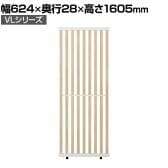 VLパーテーション ルーバーパーテーション 幅624×奥行28×高さ1605mm 日本製 連結可 パーティション 縦型 衝立 間仕切り スクリーン オフィス 採光 おしゃれ
