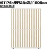 VLパーテーション ルーバーパーテーション 幅1176×奥行28×高さ1605mm 日本製 連結可 パーティション 縦型 衝立 間仕切り スクリーン オフィス 採光 おしゃれ