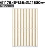 VLパーテーション ルーバーパーテーション 幅1176×奥行28×高さ1820mm 日本製 連結可 パーティション 縦型 衝立 間仕切り スクリーン オフィス 採光 おしゃれ