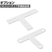 [オプション]VLパーテーションシリーズ専用 T字連結金具