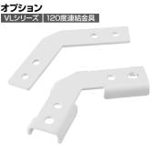 [オプション]VLパーテーションシリーズ専用 120度連結金具