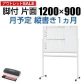 【アウトレット】ホワイトボード 脚付き 片面 月予定表 縦書き 1200×900 マグネット対応 マーカー付き イレーサー付き キャスター付き