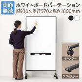 ホワイトボードパーテーション 両面無地 幅930×奥行570×高さ1800mm 脚2種 マーカー付き パーテーション 衝立 オフィス