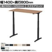 オカムラ スイフトネックス Swift Nex 昇降デスク 平机 スタンダードストローク スクエアエッジ 3420CD 幅1400×奥行800×高さ650～1250mm 電動昇降デスク スタンディングデスク パソコンデスク テレワーク 昇降テーブル