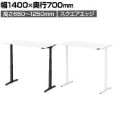 オカムラ スイフトネックス Swift Nex 昇降デスク 平机 スタンダードストローク スクエアエッジ ホワイト天板 3420HD 幅1400×奥行700×高さ650～1250mm 電動昇降デスク スタンディングデスク パソコンデスク テレワーク 昇降テーブル