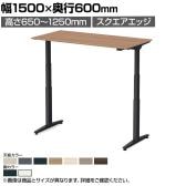 オカムラ スイフトネックス Swift Nex 昇降デスク 平机 スタンダードストローク スクエアエッジ 3420NC 幅1500×奥行600×高さ650～1250mm 電動昇降デスク スタンディングデスク パソコンデスク テレワーク 昇降テーブル