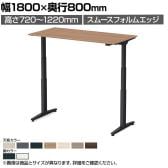 オカムラ スイフトネックス Swift Nex 昇降デスク 平机 ショートストローク スムースフォルムエッジ 3421AA 幅1800×奥行800×高さ720～1220mm 電動昇降デスク スタンディングデスク パソコンデスク テレワーク 昇降テーブル