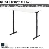 オカムラ スイフトネックス Swift Nex 昇降デスク 平机 ショートストローク スムースフォルムエッジ ホワイト天板 3421AC 幅1500×奥行800×高さ720～1220mm 電動昇降デスク スタンディングデスク パソコンデスク テレワーク 昇降テーブル