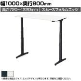 オカムラ スイフトネックス Swift Nex 昇降デスク 平机 ショートストローク スムースフォルムエッジ ホワイト天板 3421AF 幅1000×奥行800×高さ720～1220mm 電動昇降デスク スタンディングデスク パソコンデスク テレワーク 昇降テーブル