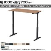 オカムラ スイフトネックス Swift Nex 昇降デスク 平机 ショートストローク スムースフォルムエッジ 3421FF 幅1000×奥行700×高さ720～1220mm 電動昇降デスク スタンディングデスク パソコンデスク テレワーク 昇降テーブル