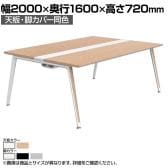 オカムラ プリシード PRECEDE フリーアドレスデスク 4人用 フリースタンディング両面タイプ 3A21AD 3A24AD 天板・脚カバー同色 ネオウッド/ホワイト天板 塗装脚 幅2000×奥行1600×高さ720mm