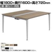 オカムラ プリシード PRECEDE フリーアドレスデスク 4人用 フリースタンディング両面タイプ 3A21AE 3A24AE 脚・脚カバー同色 プライズウッド天板 塗装脚 幅1800×奥行1600×高さ720mm