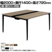 オカムラ プリシード PRECEDE フリーアドレスデスク 4人用 フリースタンディング両面タイプ 3A21ED 3A24ED 脚・脚カバー同色 プライズウッド天板 塗装脚 幅2000×奥行1400×高さ720mm