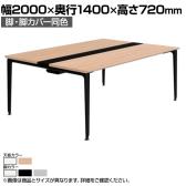 オカムラ プリシード PRECEDE フリーアドレスデスク 4人用 フリースタンディング両面タイプ 3A21ED 3A24ED 脚・脚カバー同色 ネオウッド/ホワイト天板 塗装脚 幅2000×奥行1400×高さ720mm
