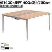 オカムラ プリシード PRECEDE フリーアドレスデスク 4人用 フリースタンディング両面タイプ 3A21EH 3A24EH 天板・脚カバー同色 ネオウッド/ホワイト天板 塗装脚 幅1400×奥行1400×高さ720mm