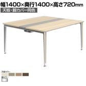 オカムラ PRECEDE フリーアドレスデスク 4人用 フリースタンディング両面タイプ 3A21EH 3A24EH 天板・脚カバー同色 プライズウッド天板 ポリッシュ脚 幅1400×奥行1400×高さ720mm