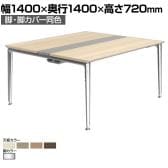 オカムラ プリシード PRECEDE フリーアドレスデスク 4人用 フリースタンディング両面タイプ 3A21EH 3A24EH 脚・脚カバー同色 プライズウッド天板 ポリッシュ脚 幅1400×奥行1400×高さ720mm