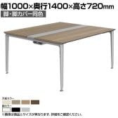 オカムラ プリシード PRECEDE フリーアドレスデスク 4人用 フリースタンディング両面タイプ 3A21EK 3A24EK 脚・脚カバー同色 プライズウッド天板 塗装脚 幅1000×奥行1400×高さ720mm