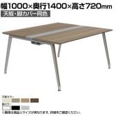 オカムラ プリシード PRECEDE フリーアドレスデスク 4人用 フリースタンディング両面タイプ 3A21EK 3A24EK 天板・脚カバー同色 プライズウッド天板 塗装脚 幅1000×奥行1400×高さ720mm