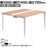 オカムラ プリシード PRECEDE フリーアドレスデスク 4人用 フリースタンディング両面タイプ 3A21EK 3A24EK 天板・脚カバー同色 ネオウッド/ホワイト天板 塗装脚 幅1000×奥行1400×高さ720mm