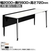 オカムラ プリシード PRECEDE フリーアドレスデスク フリースタンディング片面タイプ 3A21GD 3A24GD 天板・脚カバー同色 ネオウッド/ホワイト天板 塗装脚 幅2000×奥行800×高さ720mm